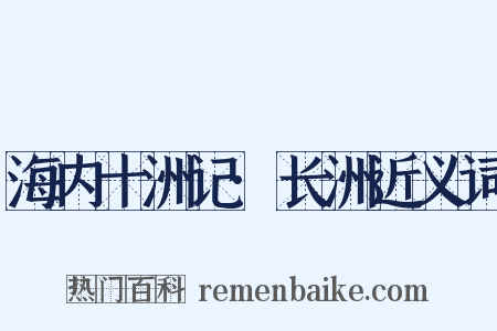 海内十洲记·长洲近义词是什么意思的图片